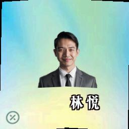 林悦