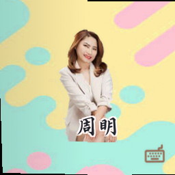 周明