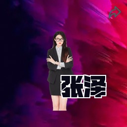 张泽